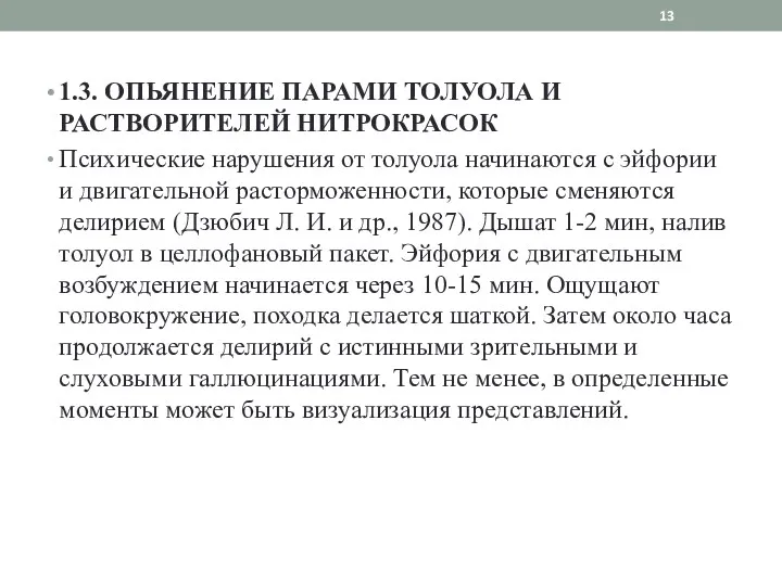 1.3. ОПЬЯНЕНИЕ ПАРАМИ ТОЛУОЛА И РАСТВОРИТЕЛЕЙ НИТРОКРАСОК Психические нарушения от