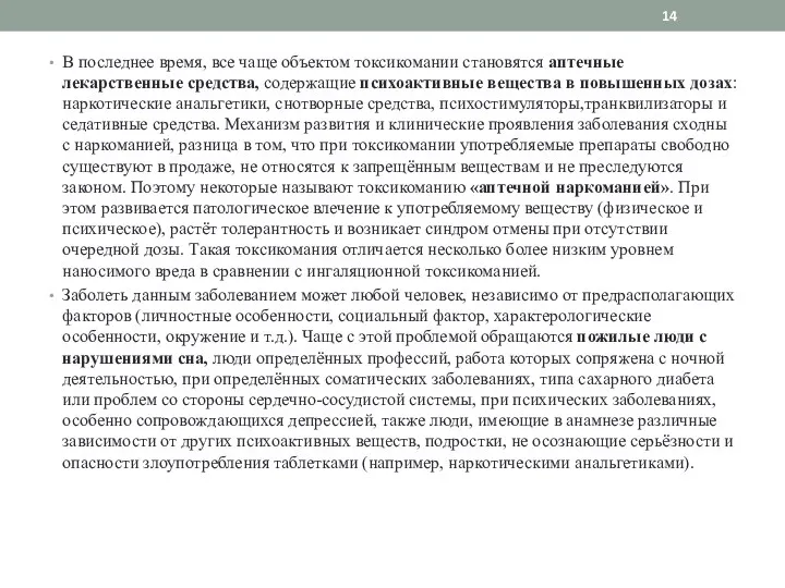 В последнее время, все чаще объектом токсикомании становятся аптечные лекарственные