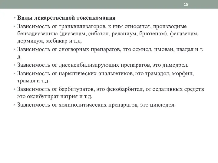 Виды лекарственной токсикомания Зависимость от транквилизаторов, к ним относятся, производные