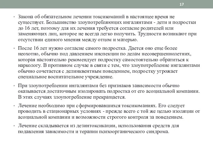 Закона об обязательном лечении токсикоманий в настоящее время не существует.