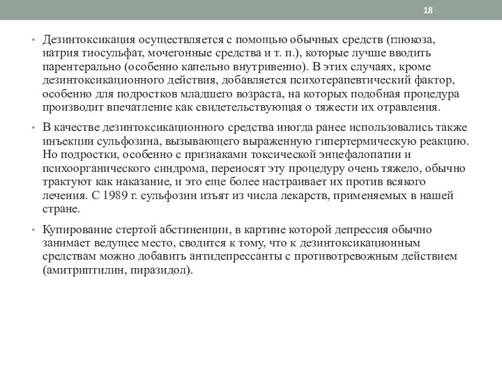 Дезинтоксикация осуществляется с помощью обычных средств (глюкоза, натрия тиосульфат, мочегонные