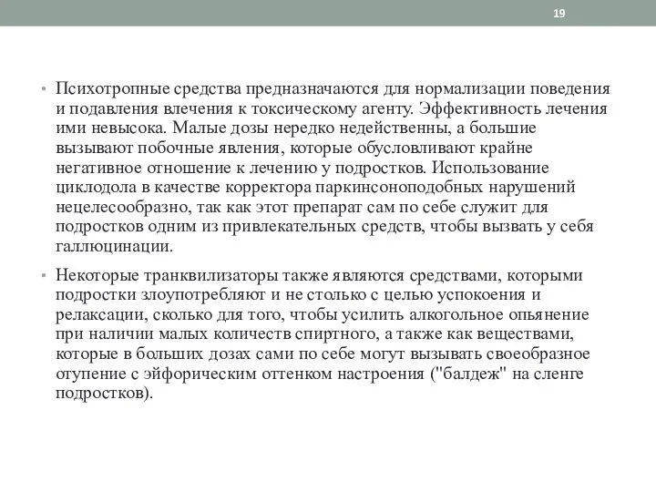 Психотропные средства предназначаются для нормализации поведения и подавления влечения к