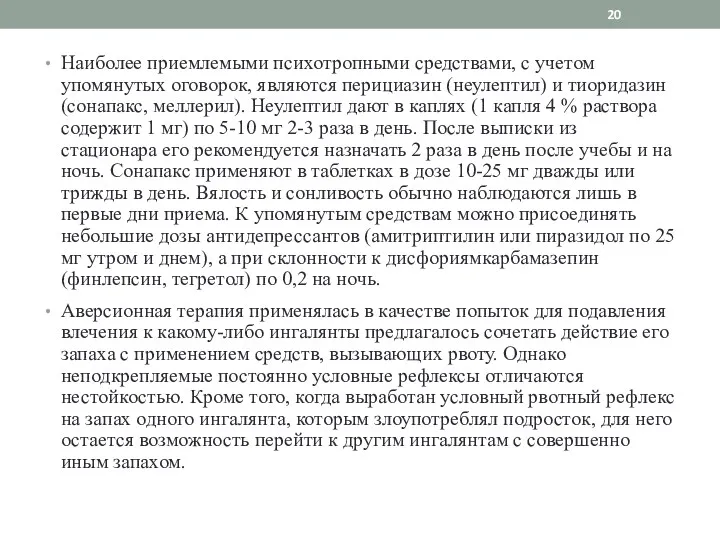 Наиболее приемлемыми психотропными средствами, с учетом упомянутых оговорок, являются перициазин