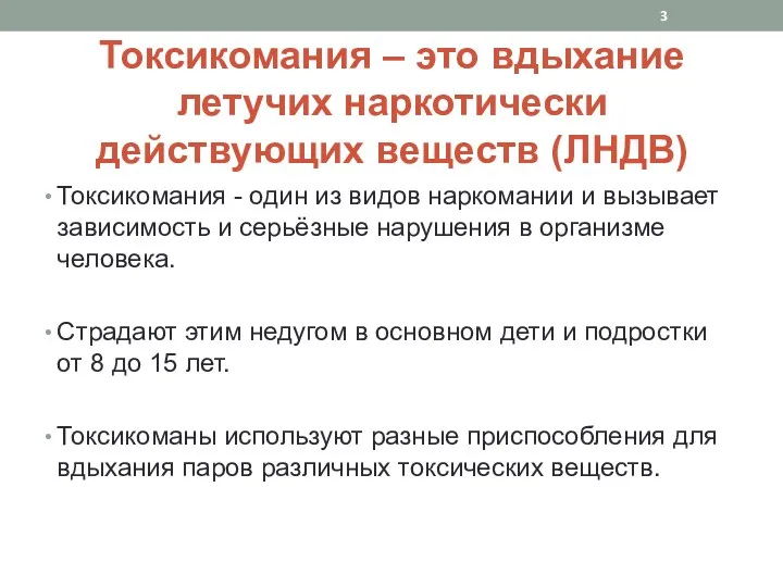 Токсикомания – это вдыхание летучих наркотически действующих веществ (ЛНДВ) Токсикомания