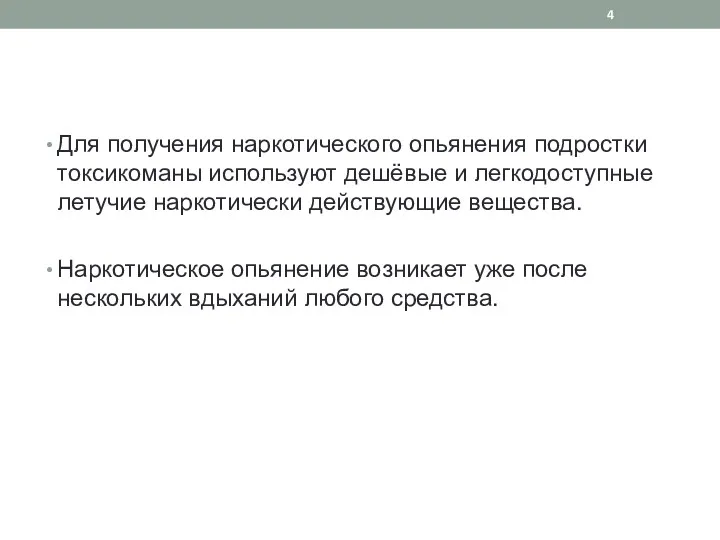 Для получения наркотического опьянения подростки токсикоманы используют дешёвые и легкодоступные