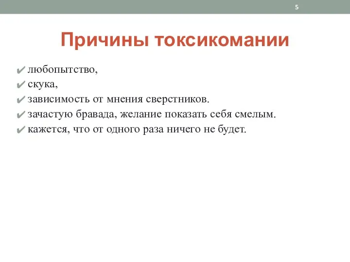 Причины токсикомании любопытство, скука, зависимость от мнения сверстников. зачастую бравада,