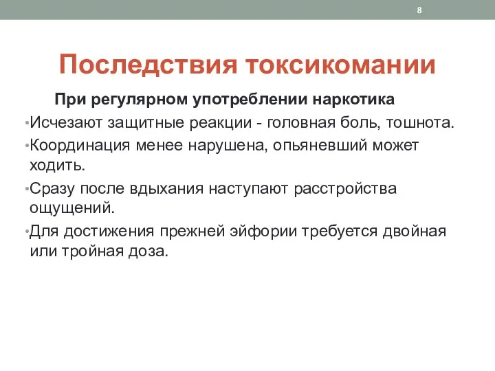 При регулярном употреблении наркотика Исчезают защитные реакции - головная боль,