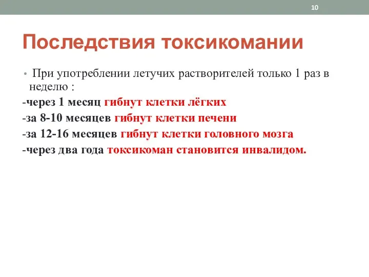 Последствия токсикомании При употреблении летучих растворителей только 1 раз в