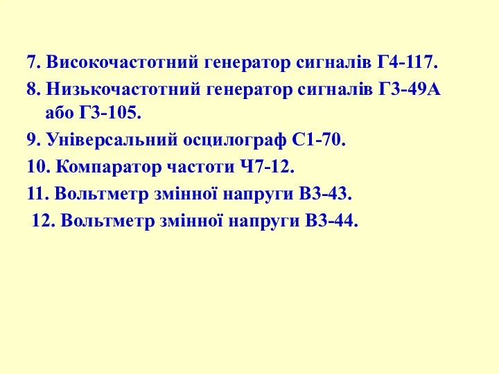 7. Високочастотний генератор сигналів Г4-117. 8. Низькочастотний генератор сигналів Г3-49А або Г3-105. 9.