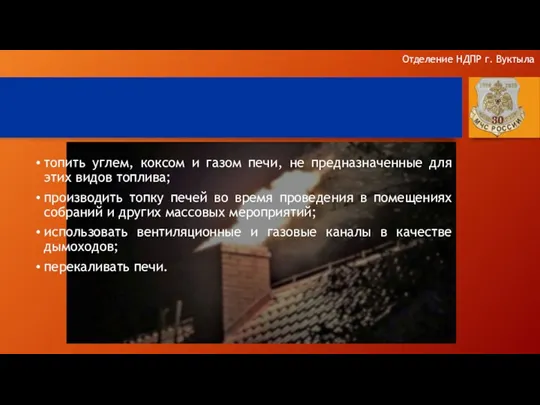 топить углем, коксом и газом печи, не предназначенные для этих