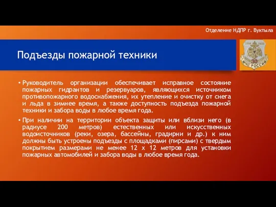 Подъезды пожарной техники Руководитель организации обеспечивает исправное состояние пожарных гидрантов