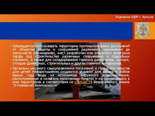 Запрещается использовать территории противопожарных расстояний от объектов защиты и сооружений