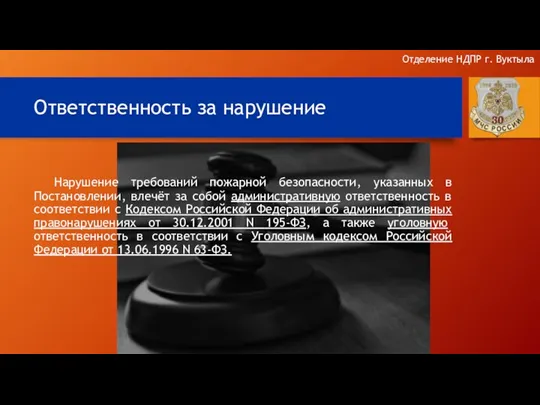 Ответственность за нарушение Нарушение требований пожарной безопасности, указанных в Постановлении,