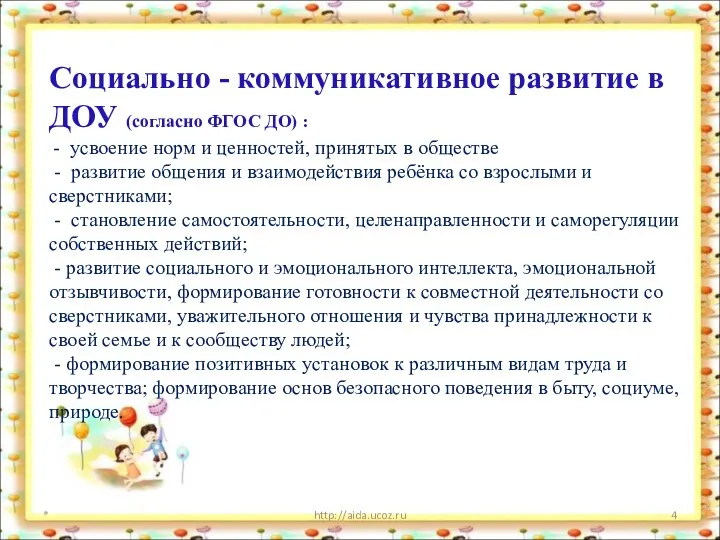 * http://aida.ucoz.ru Социально - коммуникативное развитие в ДОУ (согласно ФГОС ДО) : -