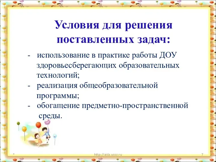 * http://aida.ucoz.ru Условия для решения поставленных задач: использование в практике работы ДОУ здоровьесберегающих