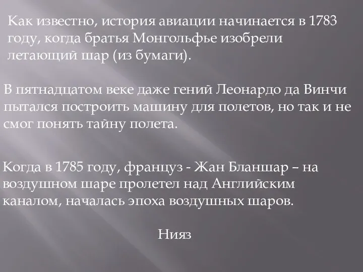 Как известно, история авиации начинается в 1783 году, когда братья