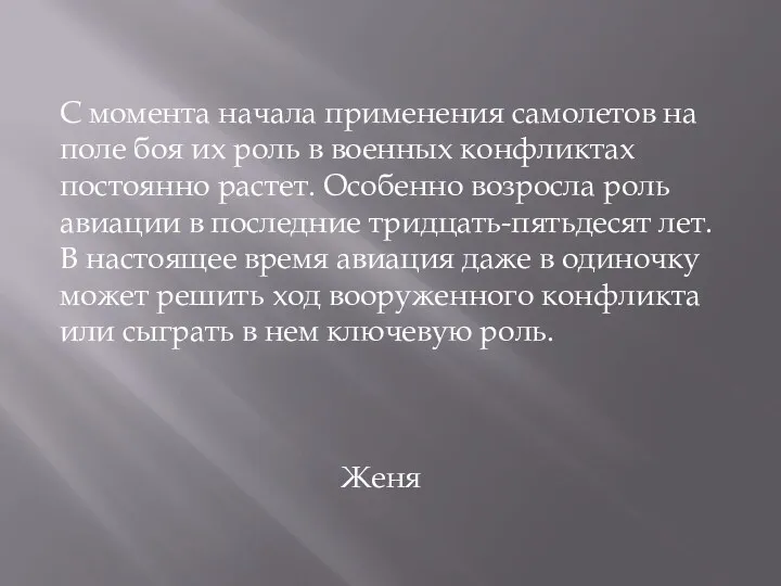 С момента начала применения самолетов на поле боя их роль