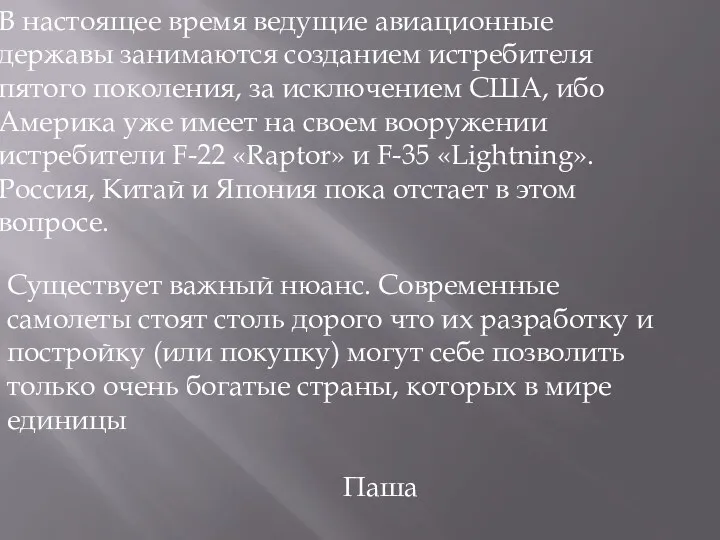 В настоящее время ведущие авиационные державы занимаются созданием истребителя пятого