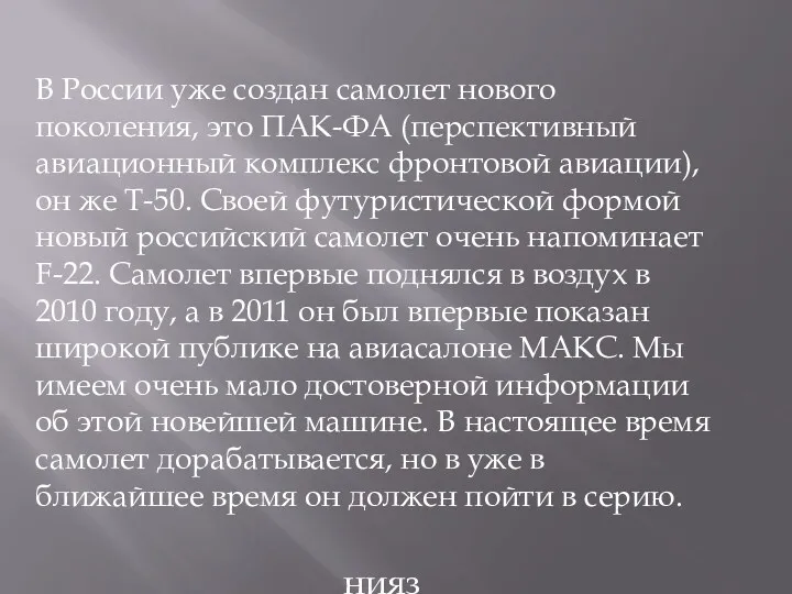 В России уже создан самолет нового поколения, это ПАК-ФА (перспективный