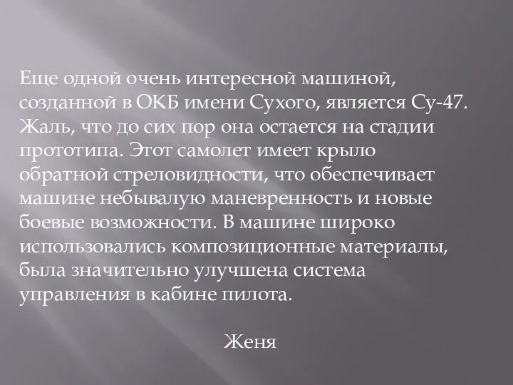 Еще одной очень интересной машиной, созданной в ОКБ имени Сухого,