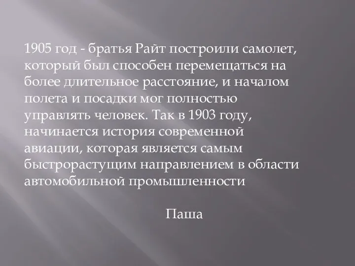 1905 год - братья Райт построили самолет, который был способен