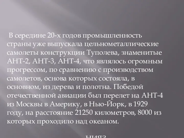 В середине 20-х годов промышленность страны уже выпускала цельнометаллические самолеты