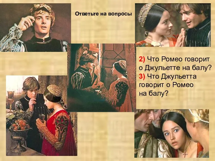 2) Что Ромео говорит о Джульетте на балу? 3) Что