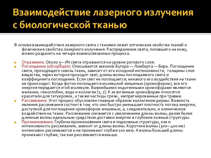 Взаимодействие лазерного излучения с биологической тканью В основе взаимодействия лазерного