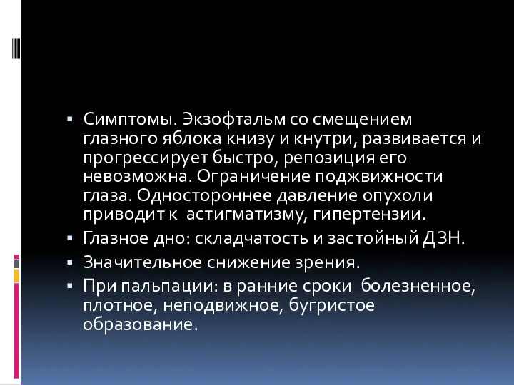 Симптомы. Экзофтальм со смещением глазного яблока книзу и кнутри, развивается