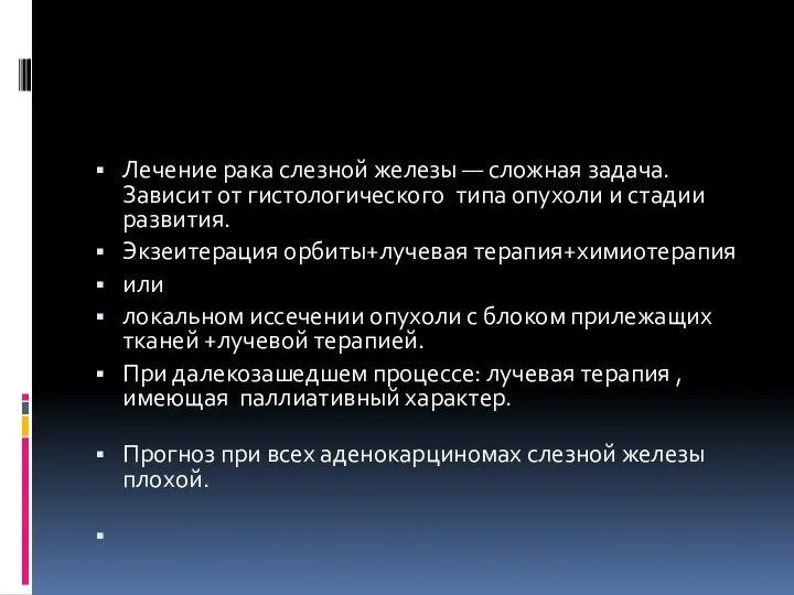 Лечение рака слезной железы — сложная задача. Зависит от гистологического