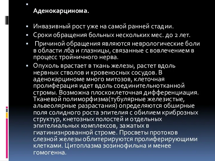 Аденокарцинома. Инвазивный рост уже на самой ранней стадии. Сроки обращения