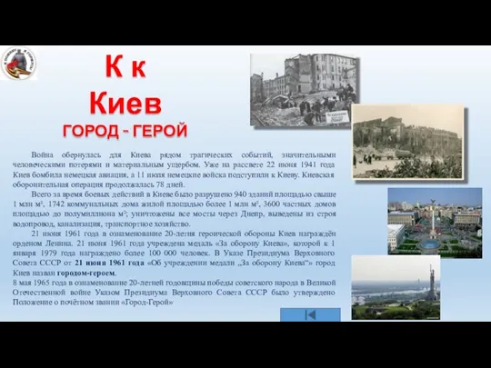 К к Киев ГОРОД - ГЕРОЙ Война обернулась для Киева