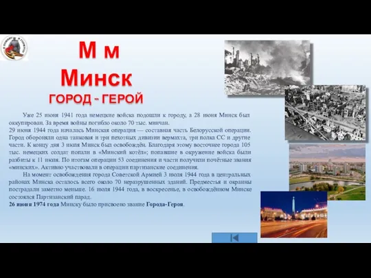 М м Минск ГОРОД - ГЕРОЙ Уже 25 июня 1941