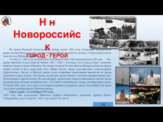 Н н Новороссийск ГОРОД - ГЕРОЙ Во время Великой Отечественной