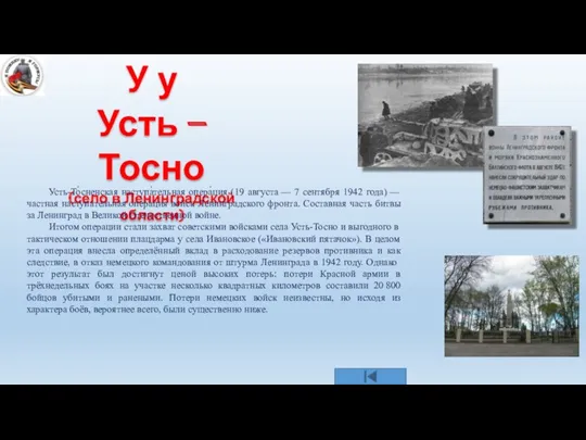 У у Усть – Тосно (село в Ленинградской области) Усть-То́сненская