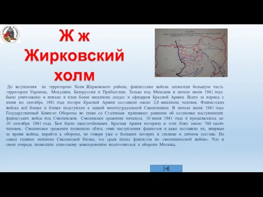 Ж ж Жирковский холм До вступления на территорию Холм Жирковского