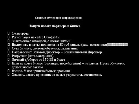 Система обучения и сопровождения Запуск нового партнера в бизнес 1-я