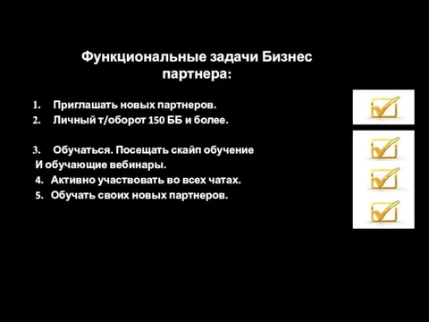 Функциональные задачи Бизнес партнера: Приглашать новых партнеров. Личный т/оборот 150