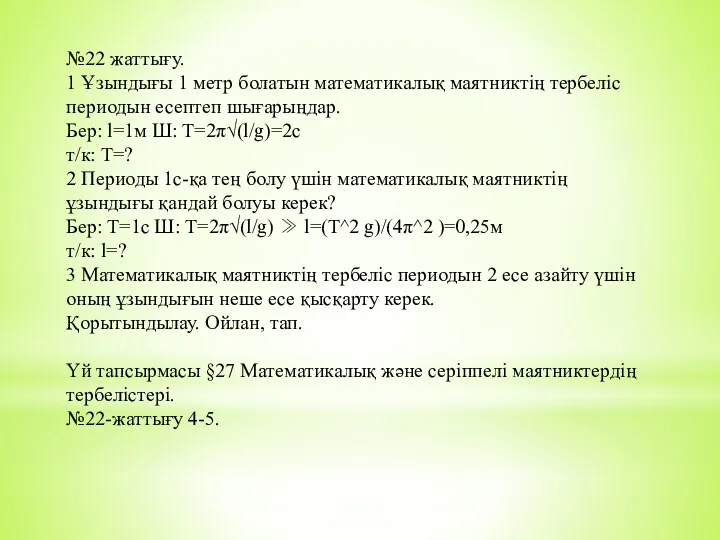 №22 жаттығу. 1 Ұзындығы 1 метр болатын математикалық маятниктің тербеліс