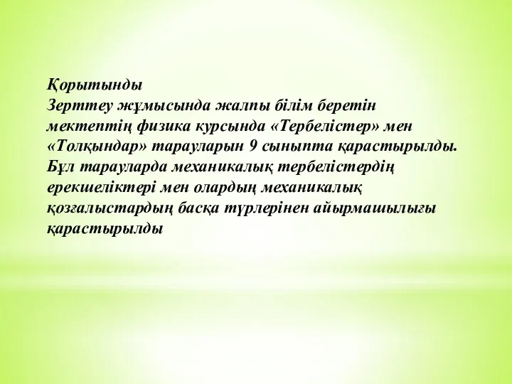 Қорытынды Зерттеу жұмысында жалпы білім беретін мектептің физика курсында «Тepбeлістер»