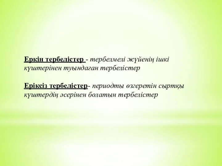 Еркін тербелістер - тербелмелі жүйенің ішкі күштерінен туындаған тербелістер Еріксіз