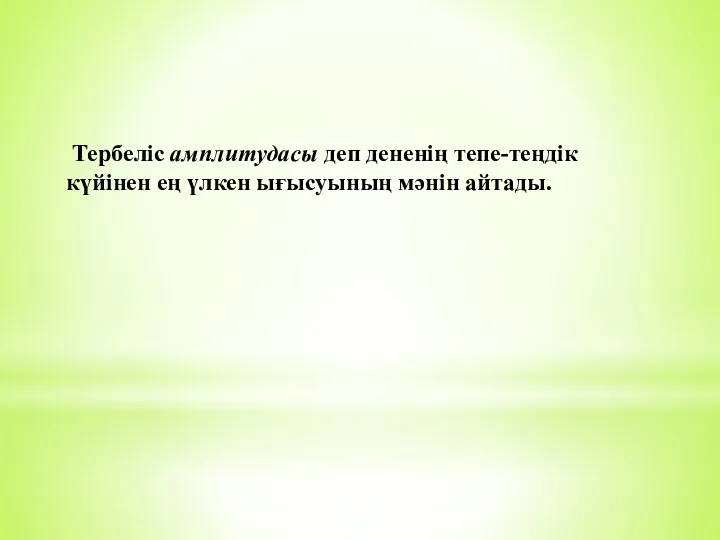 Тербеліс амплитудасы деп дененің тепе-теңдік күйінен ең үлкен ығысуының мәнін айтады.