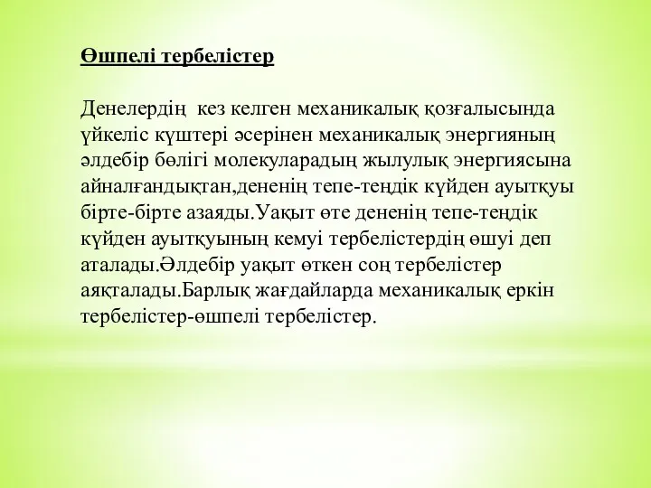 Өшпелі тербелістер Денелердің кез келген механикалық қозғалысында үйкеліс күштері әсерінен