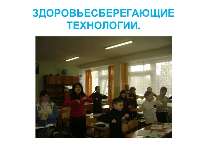 ЗДОРОВЬЕСБЕРЕГАЮЩИЕ ТЕХНОЛОГИИ.