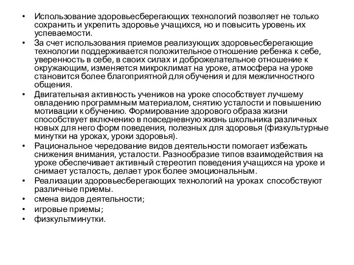 Использование здоровьесберегающих технологий позволяет не только сохранить и укрепить здоровье