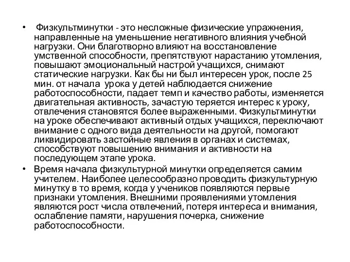 Физкультминутки - это несложные физические упражнения, направленные на уменьшение негативного