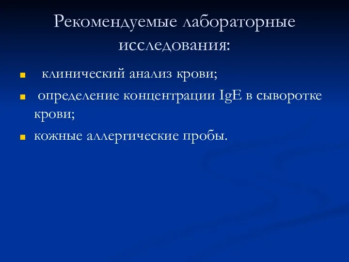 Рекомендуемые лабораторные исследования: клинический анализ крови; определение концентрации IgЕ в сыворотке крови; кожные аллергические пробы.