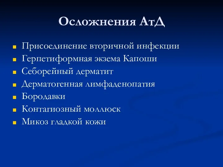 Осложнения АтД Присоединение вторичной инфекции Герпетиформная экзема Капоши Себорейный дерматит Дерматогенная лимфаденопатия Бородавки