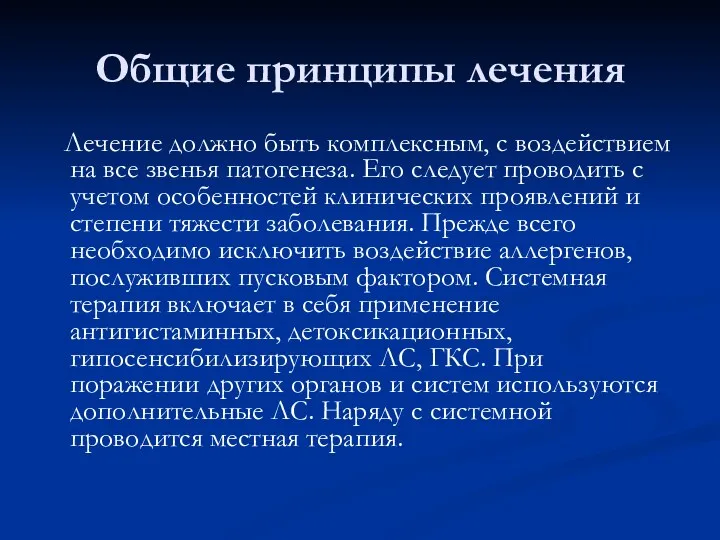 Общие принципы лечения Лечение должно быть комплексным, с воздействием на все звенья патогенеза.