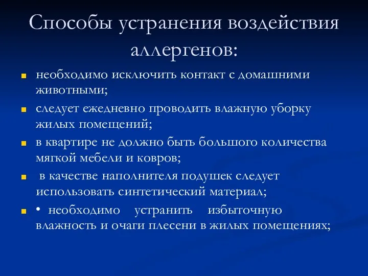 Способы устранения воздействия аллергенов: необходимо исключить контакт с домашними животными; следует ежедневно проводить